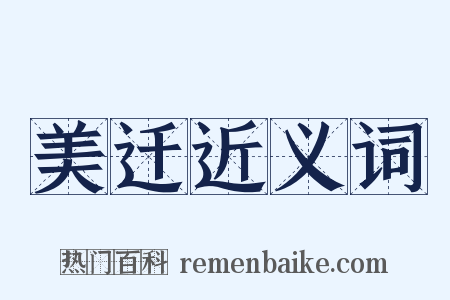 美迁近义词是什么意思的图片